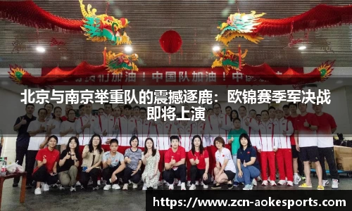 北京与南京举重队的震撼逐鹿：欧锦赛季军决战即将上演