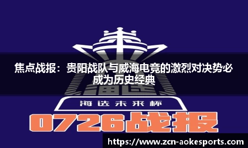 焦点战报：贵阳战队与威海电竞的激烈对决势必成为历史经典