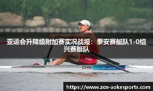亚运会升降级附加赛实况战报：泰安赛艇队1-0绍兴赛艇队