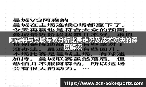阿森纳与曼城专家分析比赛走势及战术对决的深度解读